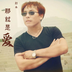 那就是爱