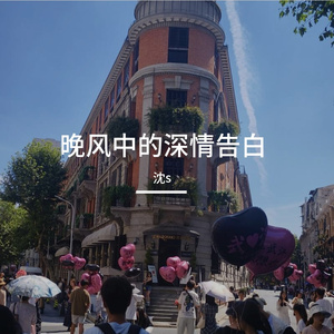 晚风中的深情告白