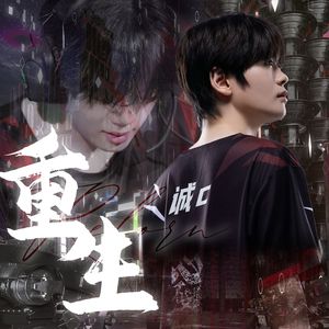 Reborn重生-诚c登场六周年应援曲 伴奏