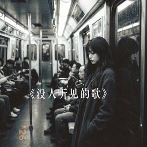 没人听见的歌
