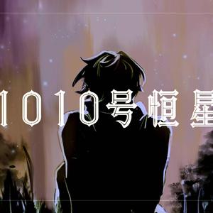 1010号恒星（KB呆又呆百万贺曲）