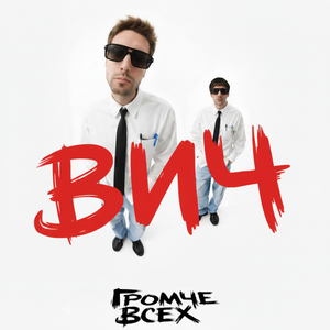 ВИЧ