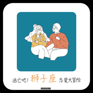 逃亡吧！狮子座恋爱大冒险