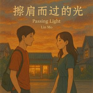 擦肩而过的光