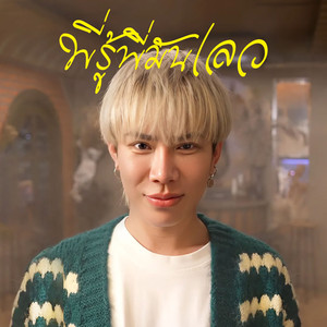 พี่รู้พี่มันเลว (I know I’m bad)