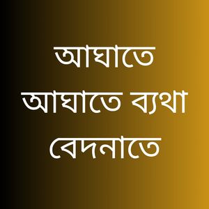 আঘাতে আঘাতে ব্যথা বেদনাতে।