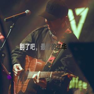别了吧，最好的年华