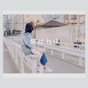 MC海伦-桥边姑娘（白谭 remix）