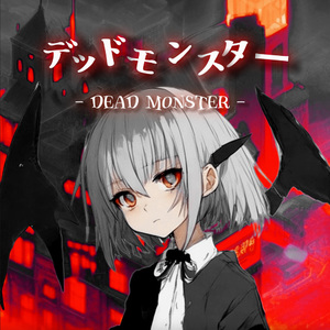 デッドモンスター