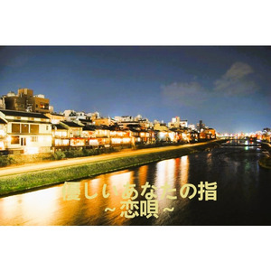 優しいあなたの指　～恋唄～