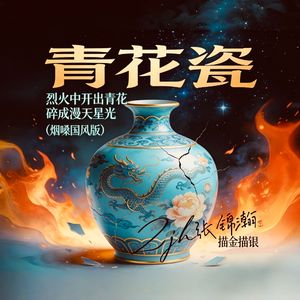 青花瓷（烟嗓说唱版）