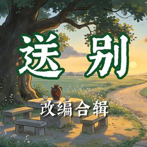 送别（二胡版）