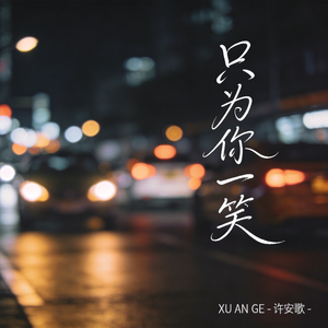 只为你一笑（原版）