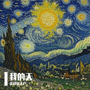 我的天