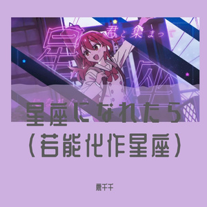 星座になれたら (若能化作星座)