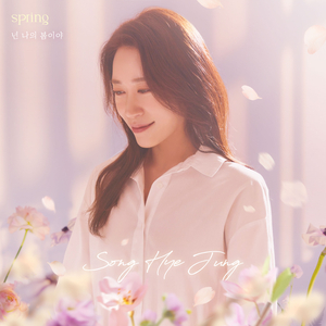 넌 나의 봄이야 (Inst.)