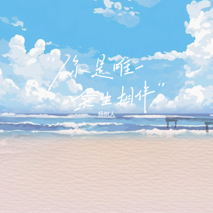 你是唯一余生相伴