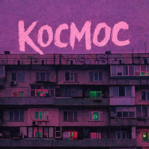 я люблю свою планету