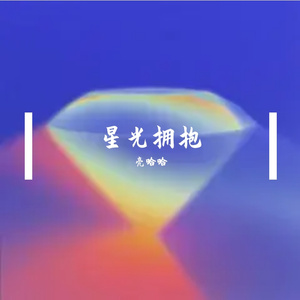 星光拥抱