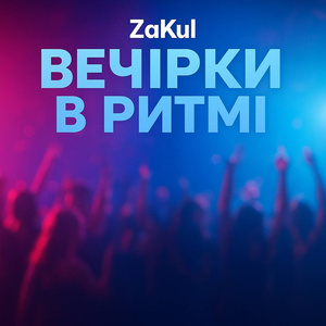 Вечірки в ритмі