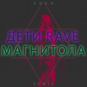 ДЕТИ RAVE - МАГНИТОЛА - Dron (Remix)