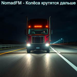 Колёса крутятся дальше