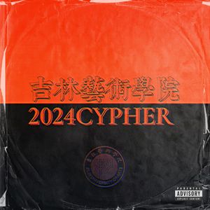 吉林艺术学院2024Cypher
