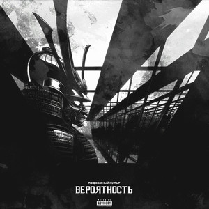 Вероятность (Prod. By soulsbeats)