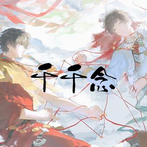 千千念（女声版） 伴奏