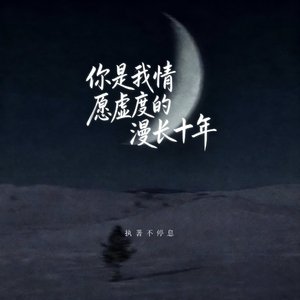 你是我情愿虚度的漫长十年