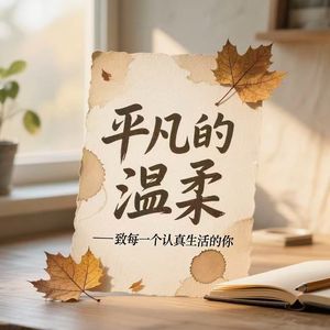 平凡的温柔