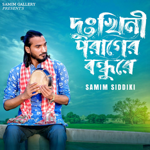 দুঃখিনী পরাণের বন্ধুরে