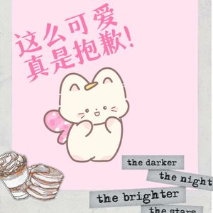 这么可爱真是抱歉！