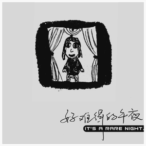 好难得的午夜（Demo）