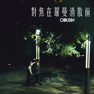 對焦在羅曼消散前