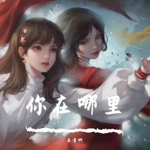 你在哪里（纸嫁衣3）