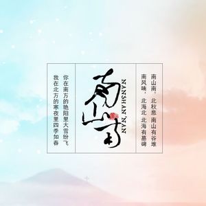 马頔-南山以北（说唱艺术家cb$ Remix）