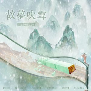 故梦吹雪——记宋孝宗赵昚