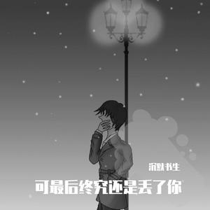 丢了你（DJ沉默书生remix）