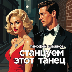 Станцуем этот танец