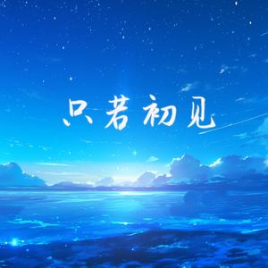 只若初见（微醺版）