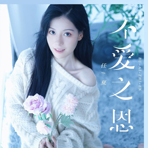 不爱之恩 (Live合唱版)