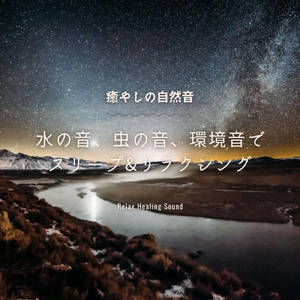 川のせせらぎ -癒やしの自然音-