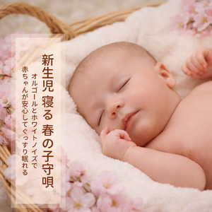 睡眠用オルゴールとホワイトノイズ- 安らかに朝まで眠る音