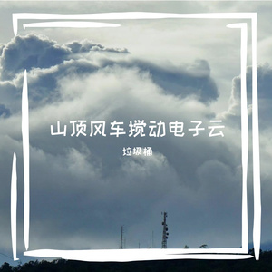山顶风车搅动电子云