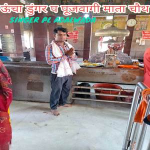 ऊंचा डुंगर प पूजवागी माता चौथ