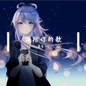 写给你的歌