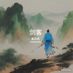 剑客
