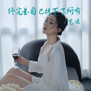 终究是自己扛下了所有