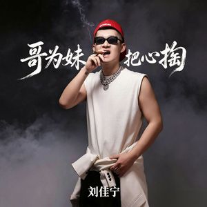 哥为妹把心掏
